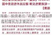 高盛：投资者应“高配”中国股票 盈利增长为主要动力