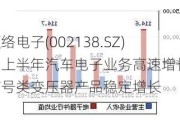 顺络电子(002138.SZ)：上半年汽车电子业务高速增长 信号类变压器产品稳定增长