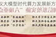 院士专家热议大模型时代算力发展新方向_人民邮电报