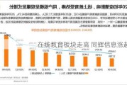 在线教育板块走高 同辉信息涨超7%