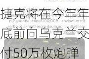 捷克将在今年年底前向乌克兰交付50万枚炮弹