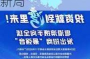 南财聚焦丨全球招商大会举行 广东招商引资立新局