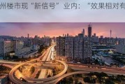 广州楼市现“新信号” 业内：“效果相对有限”