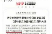 又双叒叕降？有险企6月底停售“3.0%增额终身寿”产品