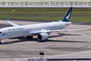 国泰停飞部分空客A350航机 因发现引擎零部件故障