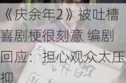 《庆余年2》被吐槽喜剧梗很刻意 编剧回应：担心观众太压抑