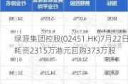 绿源集团控股(02451.HK)7月22日耗资2315万港元回购373万股