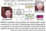 Zoom 创始人谈视频会议未来：数字人“代劳”参会，本人可抽出时间陪伴家人