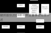 键邦股份2024年半年度董事会经营评述