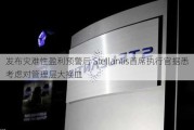 发布灾难性盈利预警后 Stellantis首席执行官据悉考虑对管理层大换血