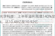 舜宇光学科技：上半年溢利预增140%至150%，达10.48亿至10.92亿