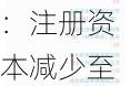 茶颜悦色股东变动：注册资本减少至506.7万，红筹架构调整