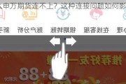 为什么申万期货连不上？这种连接问题如何影响交易策略？