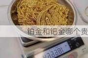 铂金和钯金哪个贵