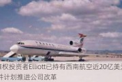 传***投资者Elliott已持有西南航空近20亿美元股份 并***推进公司改革