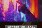 亿晶光电：预计上半年净亏损4亿元-6亿元