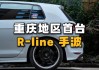 高尔夫Pro和R-Line有何区别？