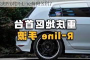 高尔夫Pro和R-Line有何区别？