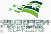 绿盟科技：公司间接持有北京云驰未来科技有限公司7.9687%的股权