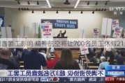 受波音罢工影响 精神航空将让700名员工休假21天