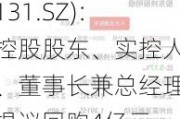 利欧股份(002131.SZ)：控股股东、实控人、董事长兼总经理提议回购4亿元-6亿元公司股份