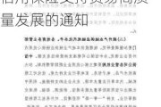 商务部、中国出口信用保险公司联合印发出口信用保险支持贸易高质量发展的通知