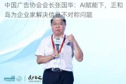 中国广告协会会长张国华：AI赋能下，正和岛为企业家解决信息不对称问题