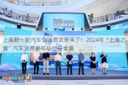 上海新一轮汽车促消费政策来了！2024年“上海之夏”汽车消费嘉年华拉开帷幕