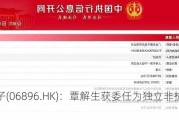 金嗓子(06896.HK)：覃解生获委任为独立非执行董事