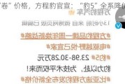 继续“卷”价格，方程豹官宣：“豹5”全系降价5万元