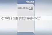 影片《749局》预售总票房突破4000万