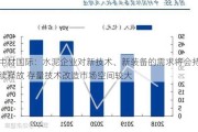 中材国际：水泥企业对新技术、新装备的需求将会持续释放 存量技术改造市场空间较大