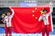 陈艺文/昌雅妮：巴黎奥运会跳水女子双人3米板金牌锁定