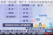 免签“朋友圈”再扩大  中国目的地搜索热度暴涨