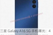 三星 Galaxy A16 5G 手机曝光：4GB / 6GB 内存、天玑 6300 芯片、安卓 14 系统