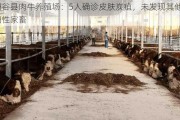 阳谷县肉牛养殖场：5人确诊皮肤炭疽，未发现其他阳性家畜