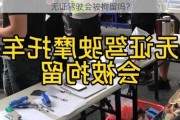 无证驾驶会被拘留吗？