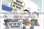 中羽协今回应假羽绒事件：提醒避免低价陷阱，“主播发誓”也勿轻信