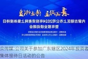 分众传媒:公司关于参加广东辖区2024年投资者网上集体接待日活动的公告