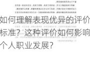 如何理解表现优异的评价标准？这种评价如何影响个人职业发展？