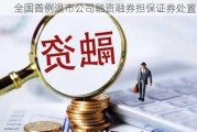 全国首例退市公司融资融券担保证券处置完毕