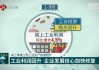 江苏省工业增加值稳步增长：1-4月增9.5%，高技术制造业增11.2%