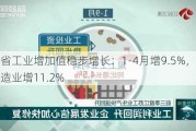 江苏省工业增加值稳步增长：1-4月增9.5%，高技术制造业增11.2%