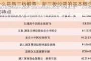 什么是新三版股票：新三板股票的基本概念和特点