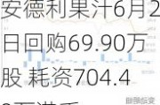 安德利果汁6月20日回购69.90万股 耗资704.48万港币