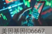 美因基因(06667.HK)6月5日耗资106万港元回购10.34万股