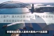 史上最严！澳大利亚禁16岁以下青少年使用社交媒体，多国观望实际成效