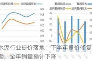 水泥行业提价落地：下半年量价修复预期，全年销量预计下降