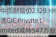 中国财险(02328.HK)遭GIC Private Limited减持547万股