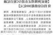 募资100亿元！阿维塔科技C轮融资启动 阿维塔07提车周期遭准车主“吐槽”